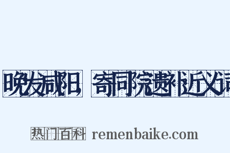 晚发咸阳，寄同院遗补近义词是什么意思的图片